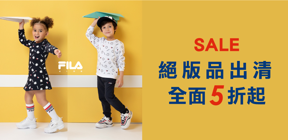 FILA KIDS絕版品出清 全面5折起