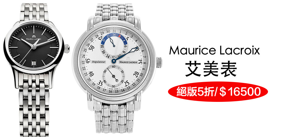 Maurice Lacroix艾美錶 絕版品5折