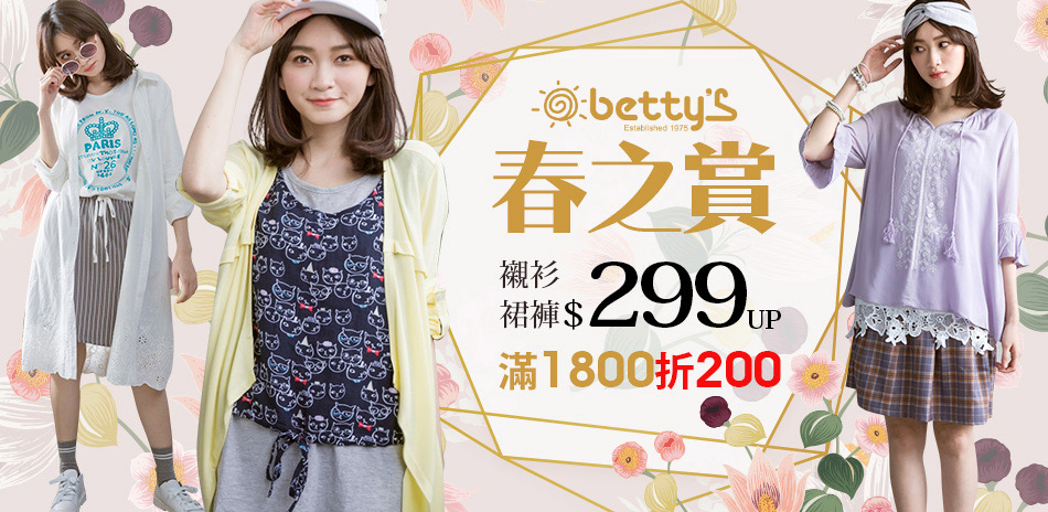 betty's 春之賞299up 滿額再折200