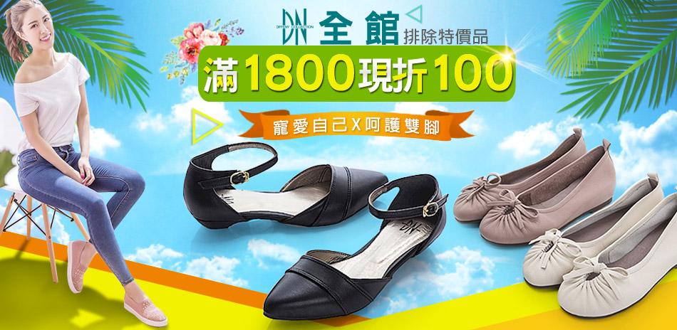 DN全館滿1800現折$100