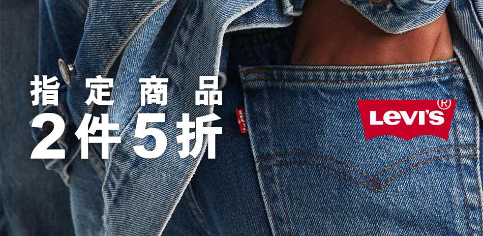 Levis 指定Outlet商品2件5折