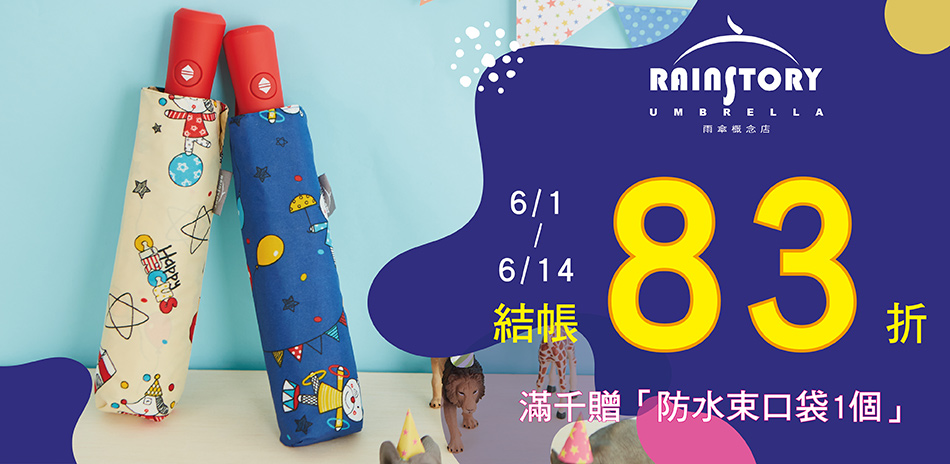 Rainstory年中慶搶先殺83折！滿千送好禮