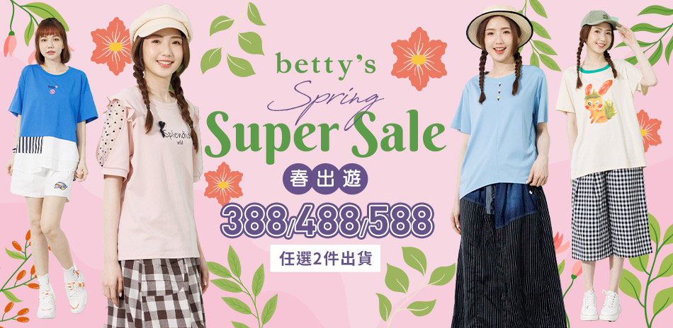 betty's 女王節強檔均一價388起