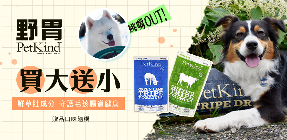 買大送小 PetKind 野胃天然糧