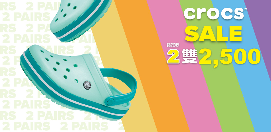 Crocs 好事成雙任選2雙$2500