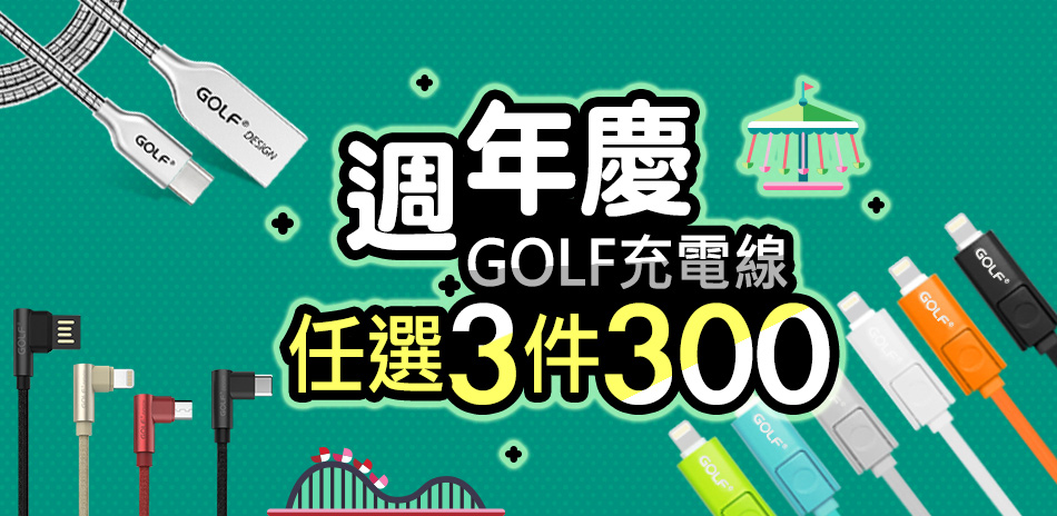 GOLF線材，超絕任選3件300元