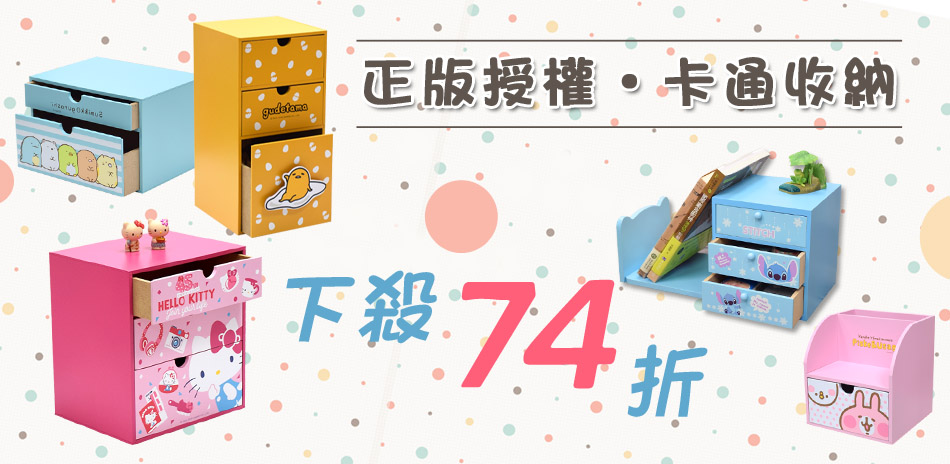 超可愛授權卡通小夥伴們 限時↘︎結帳享74折