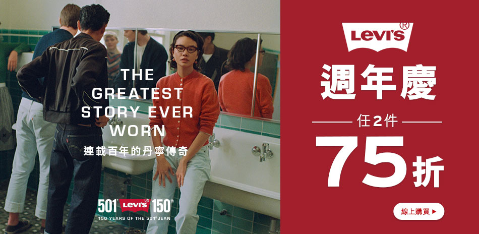 Levis 週年慶 任2件75折