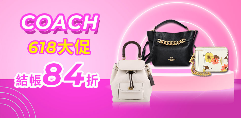 COACH 618年中大促 結帳84折