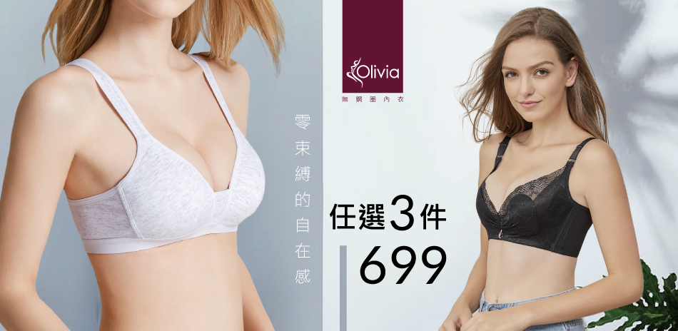 好感無鋼圈內衣均價233/件Olivia