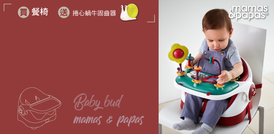 Mamas & Papas 買餐椅贈固齒器