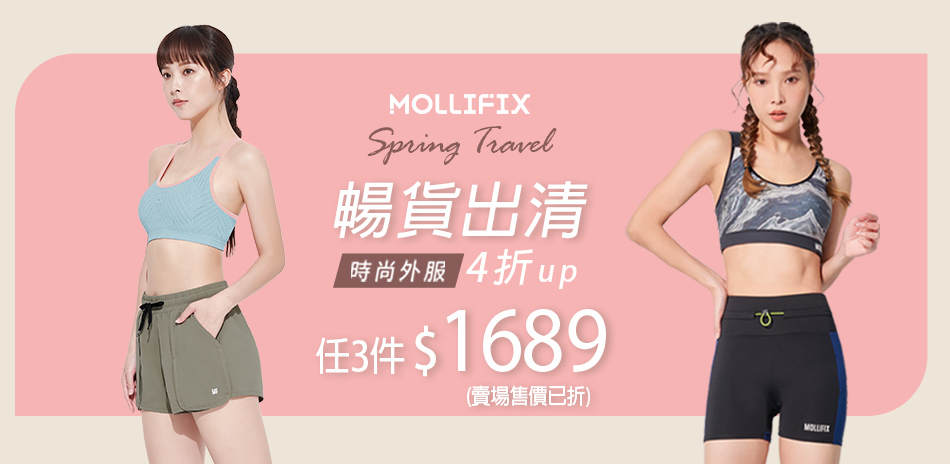 Mollifix_暢貨出清_任3件1689