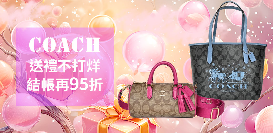 COACH 送禮不打烊 結帳再95折