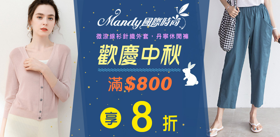 Ｍandy國際時尚歡慶中秋➨滿800打8折