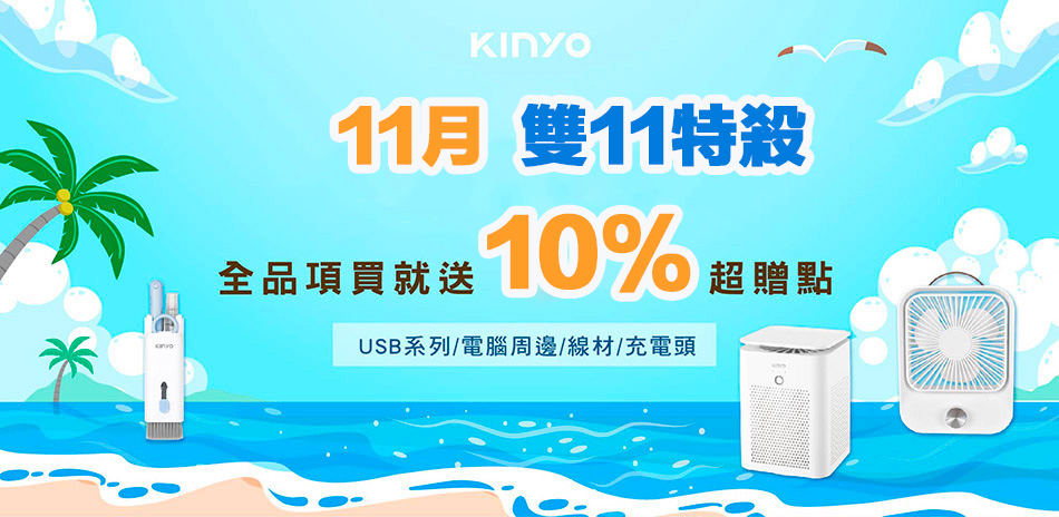 KINYO 指定USB週邊★買就送10%超贈點