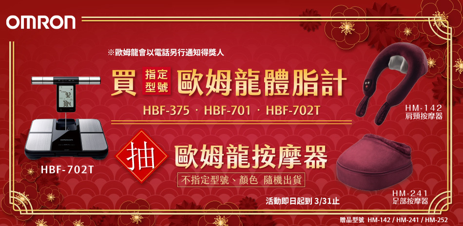 新年下殺體脂計5折起↘︎歐姆龍指定機種贈好禮