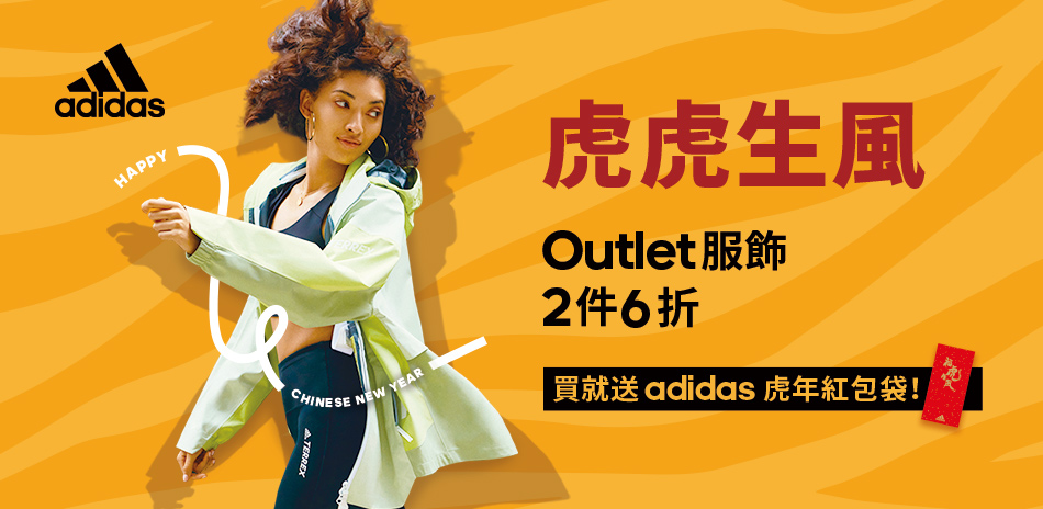 adidas 虎虎生風 OUTLET任2件6折