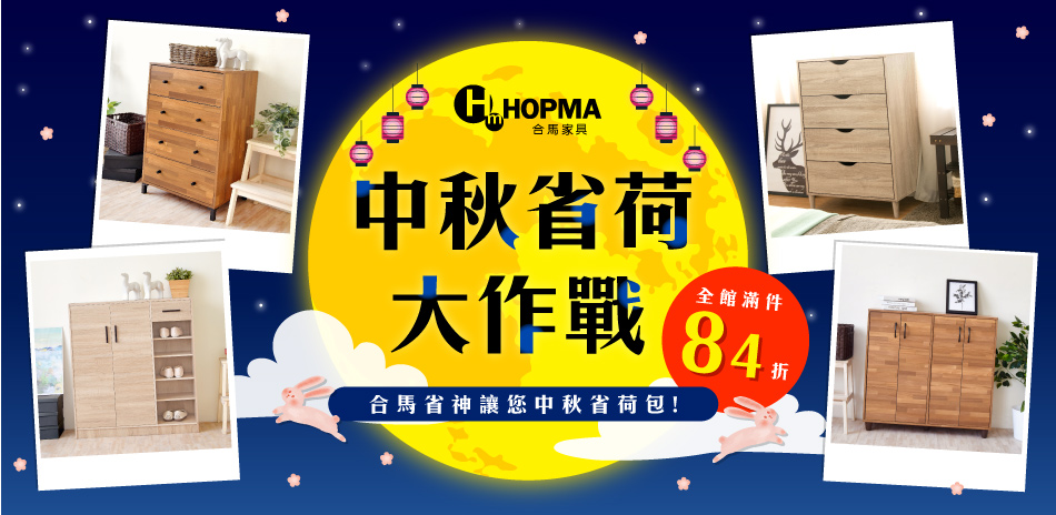 Hopma 省荷大作戰 結帳84折