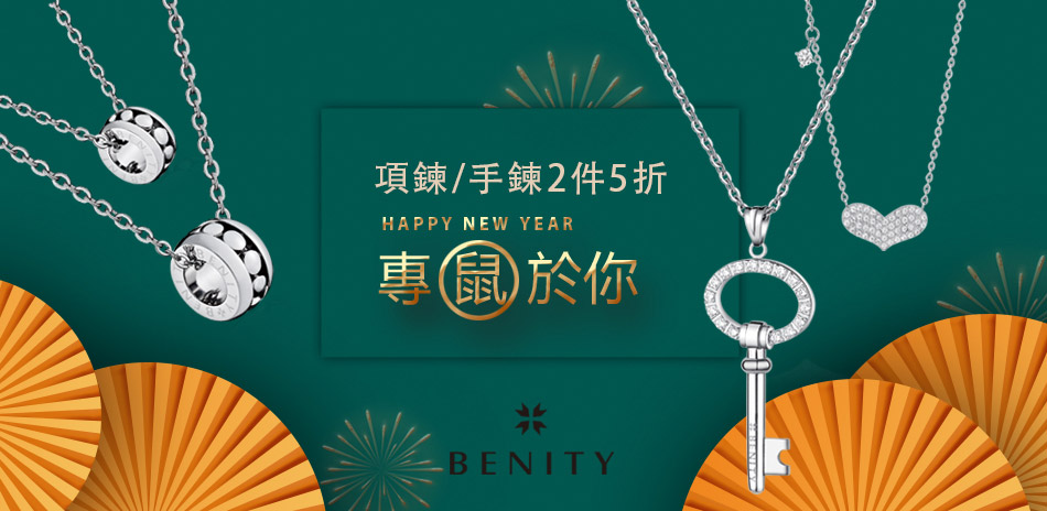 BENITY 專“鼠”於你★項鍊手鍊兩件5折