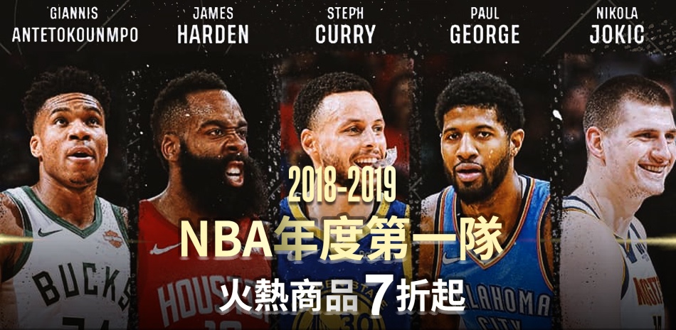 2018-19 NBA年度第一隊 火熱商品7折起