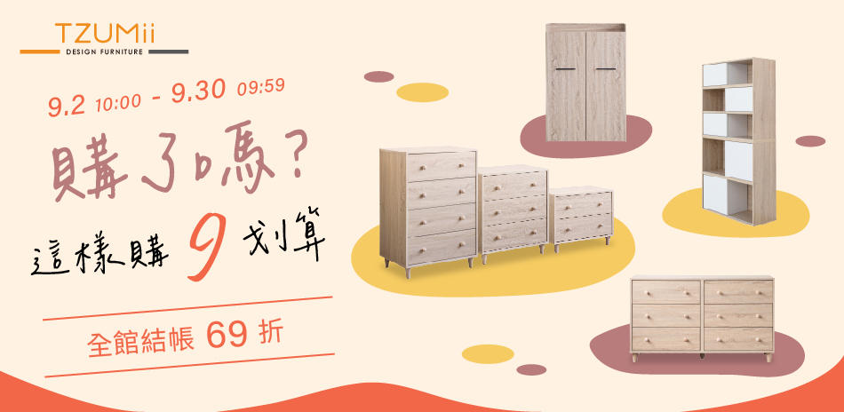 TZUMii家具 這樣購9划算結帳69折