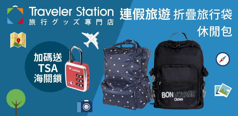 日本折疊旅行袋/休閒包全面折扣，加贈TSA海關鎖