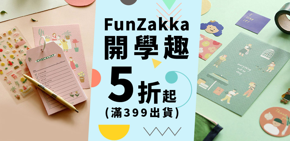 開學趣5折起(售價已折，滿399出貨)