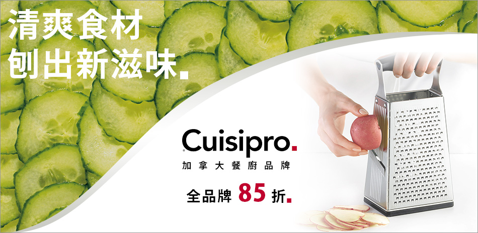 CUISIPRO加拿大 餐廚用品結帳85折