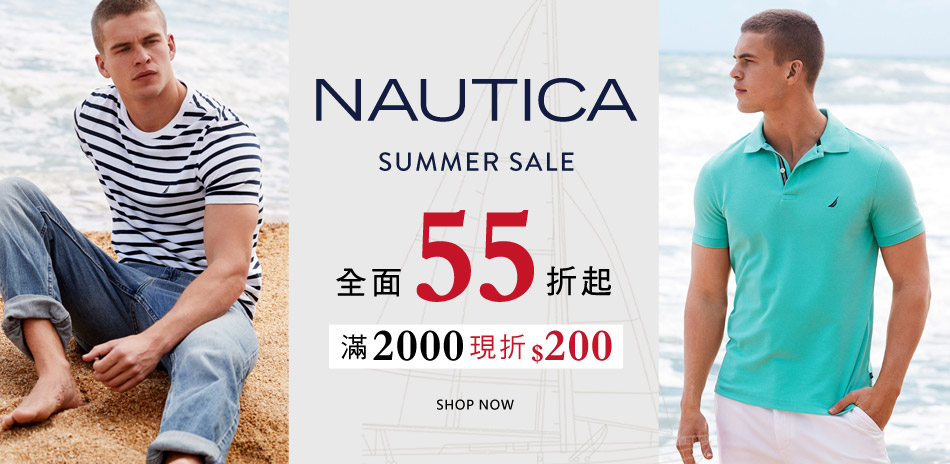 NAUTICA春夏全面55折起 滿兩千現折兩百