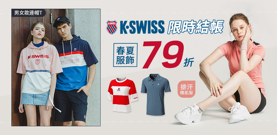 KSWISS Final sale服飾結帳79折