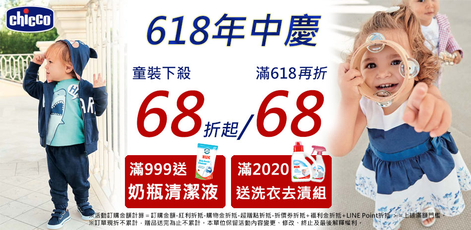 [現折享禮]618年中慶chicco童裝68折起