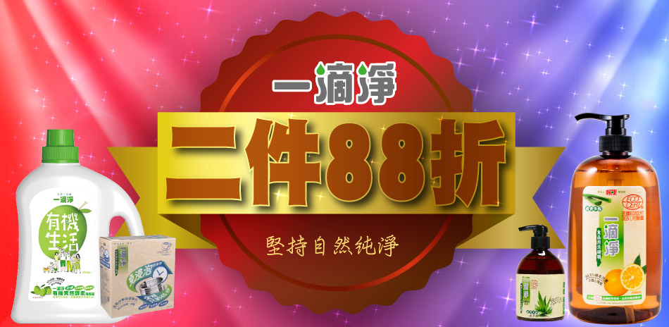 一滴淨 全館任兩件88折