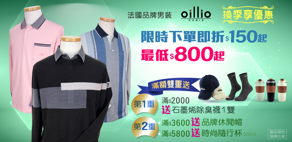 oillio換季特降下單即折150起優惠800起