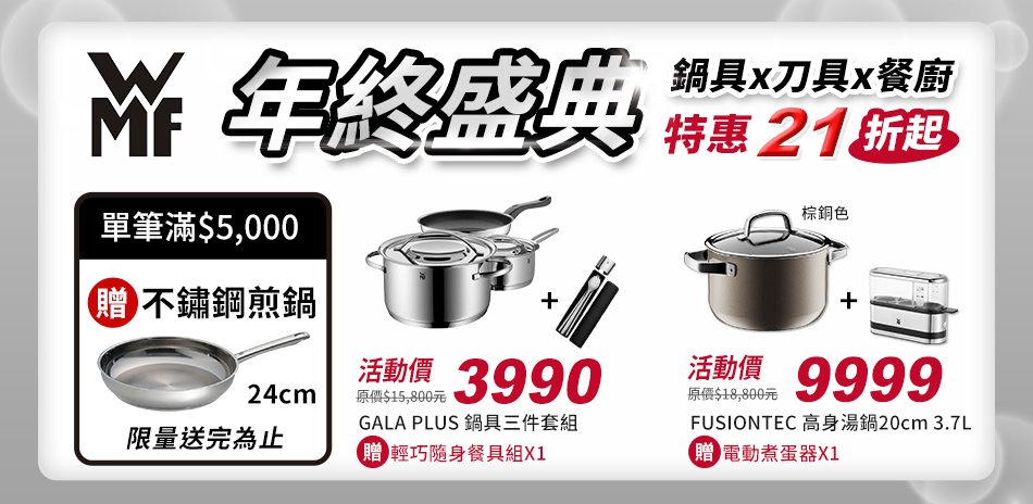 WMF指定商品滿額贈好禮