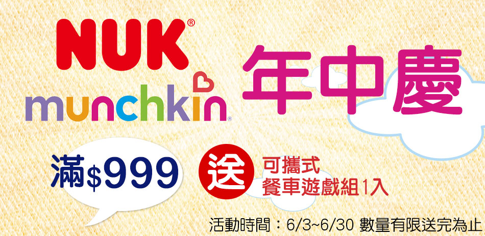 NUK x munchkim年中慶 99元起