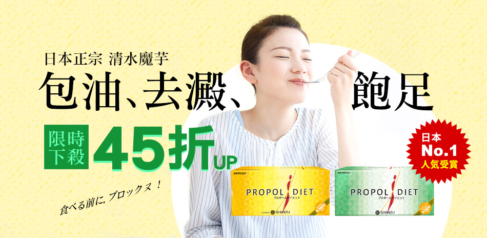 Propol Diet 清水魔芋1件45折起