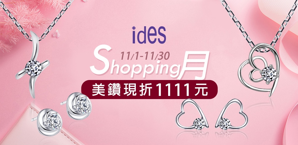 ides愛蒂思 狂歡慶11：美鑽現折1111元