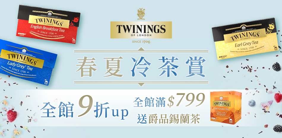 TWININGS唐寧茶▲滿額贈爵品錫蘭茶