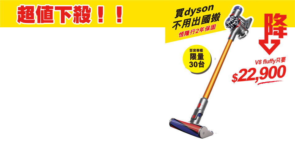 超殺! 買 dyson ★不用出國搬！