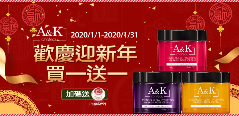 A&K亞珂夏都 歡慶迎新年-指定商品5折起