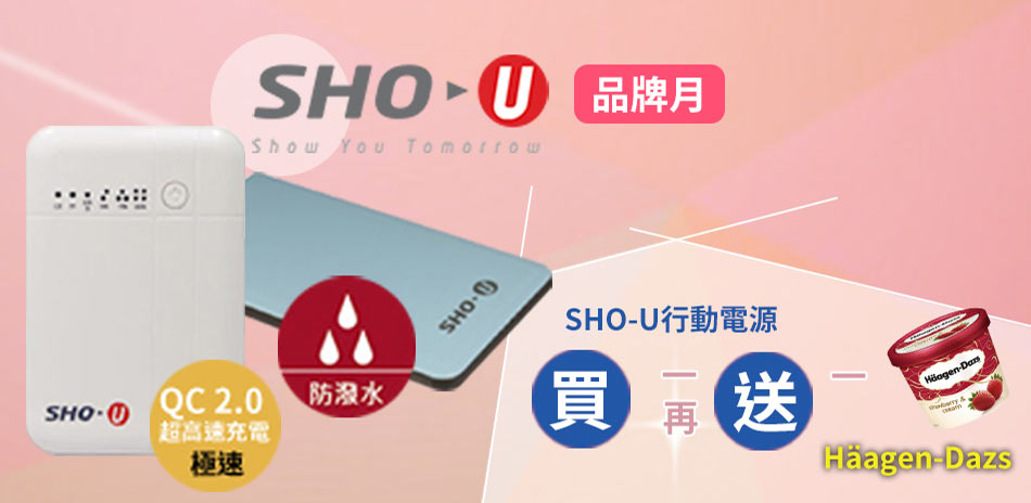 SHO-U買再送哈根達斯冰淇淋