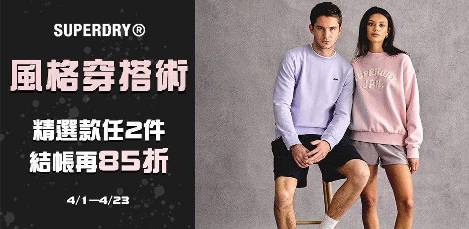 SUPERDRY 風格穿搭術-2件結帳85折