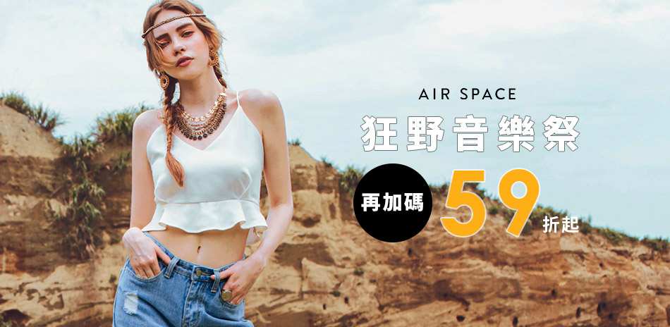 AIR SPACE 狂野音樂祭任選59折起