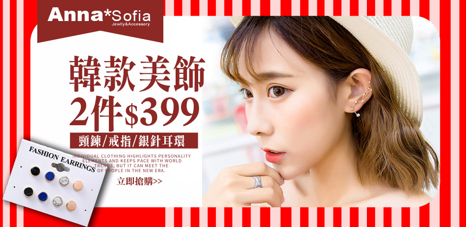 AnnaSofia 韓妞飾品任2件399元