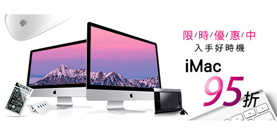 iＭac↘95折