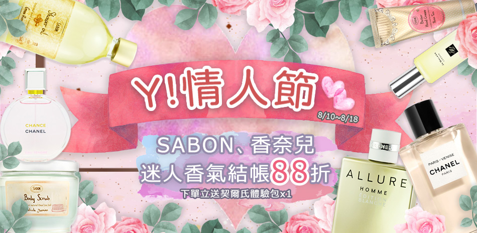 Y!情人節★SABON、香奈兒迷人香氣結帳88折