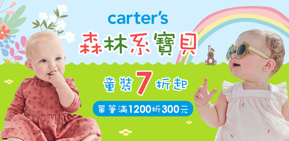 Carter's森林系寶貝 童裝7折起結帳滿額折