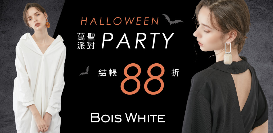 Bois White萬聖派對結帳88折