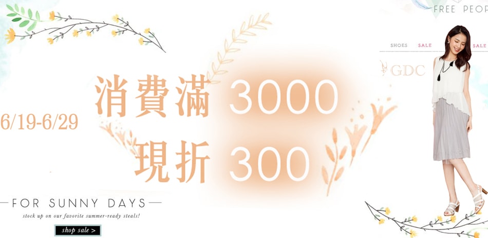 GDC 滿3000現折$300