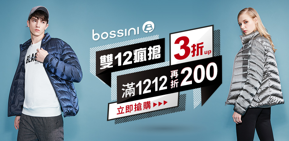 bossini雙12瘋搶↘3折起!滿額再折200